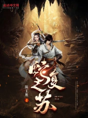 蛇王复苏：逆命者的轮回诗篇