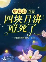 中秋后，我被四块月饼噎死了